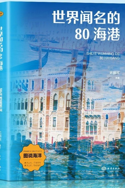 世界聞名的80海港