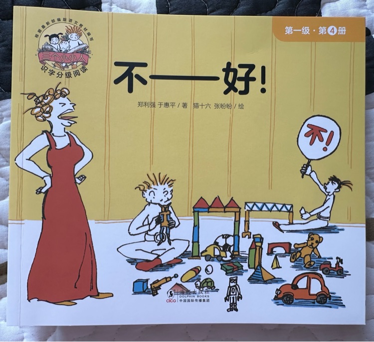 三個(gè)小小人第一級(jí): 4不——好!