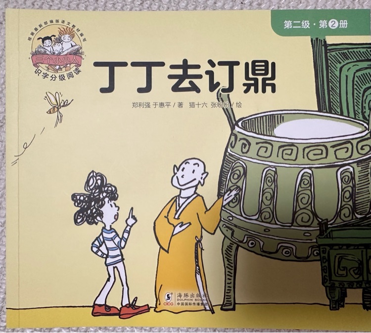 三個(gè)小小人第二級(jí): 2丁丁去訂鼎