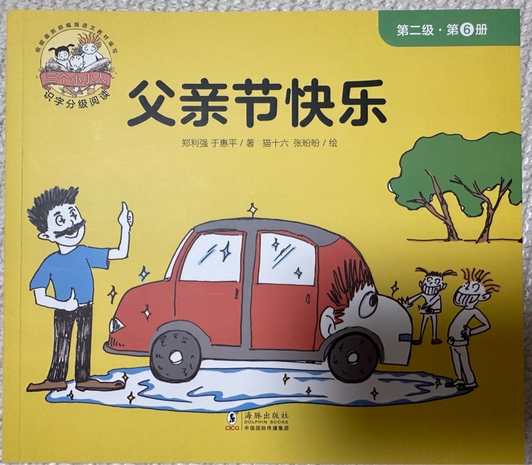 三個(gè)小小人第二級(jí): 6父親節(jié)快樂