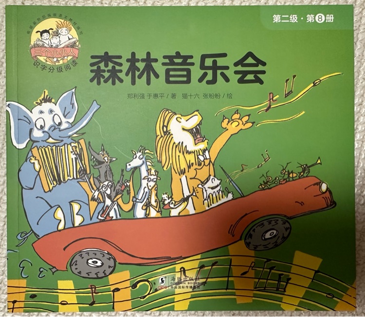 三個(gè)小小人第二級(jí): 8森林音樂會(huì)