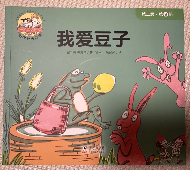 三個(gè)小小人第二級(jí): 9我愛豆子