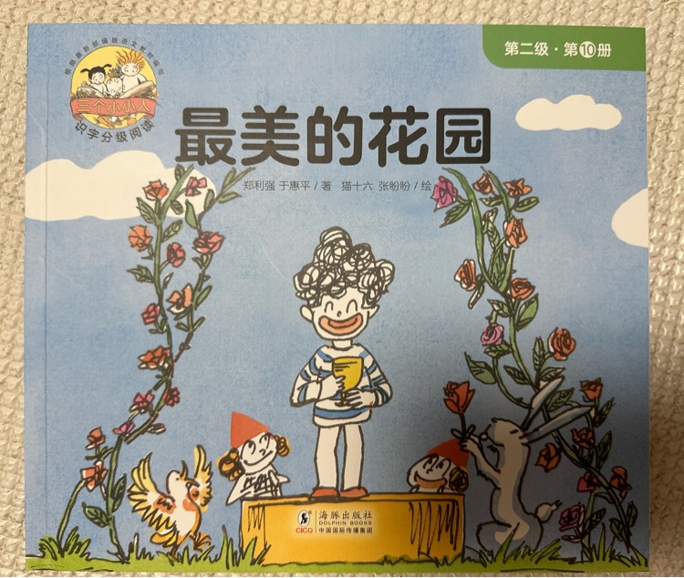 三個(gè)小小人第二級(jí): 10最美的花園