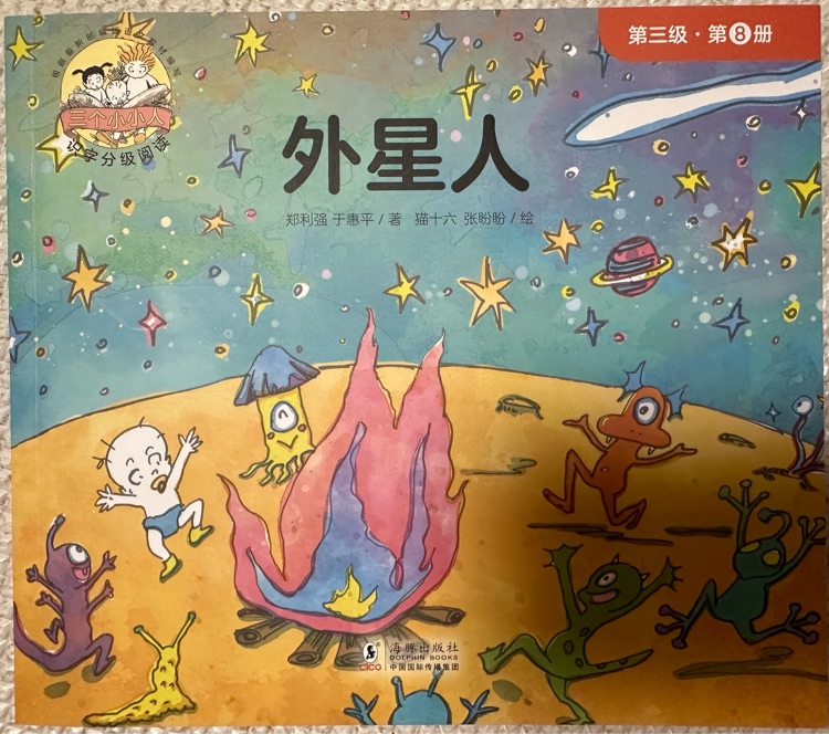 三個(gè)小小人第三級(jí): 8外星人