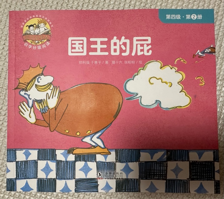 三個(gè)小小人第四級(jí): 2國(guó)王的屁