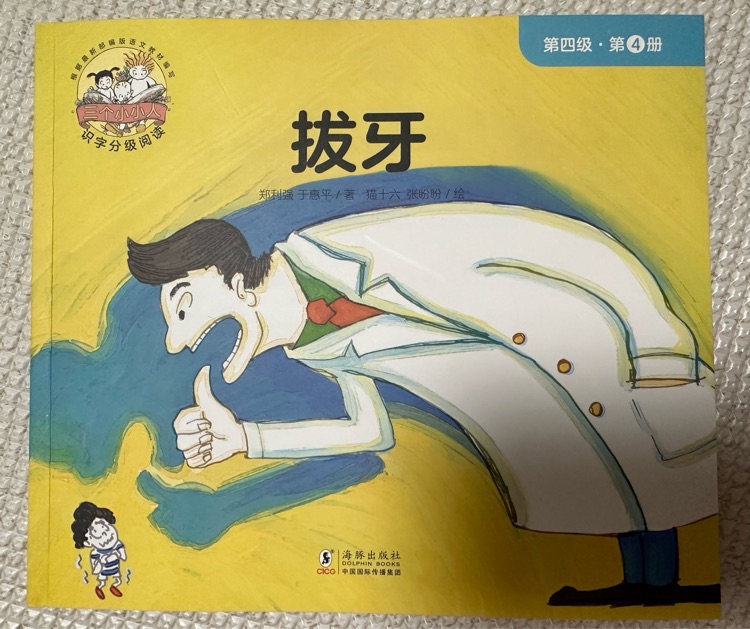 三個小小人第四級: 4拔牙