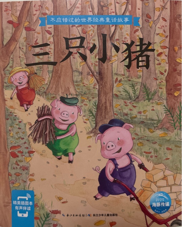 不應(yīng)錯(cuò)過(guò)的世界經(jīng)典童話故事: 三只小豬