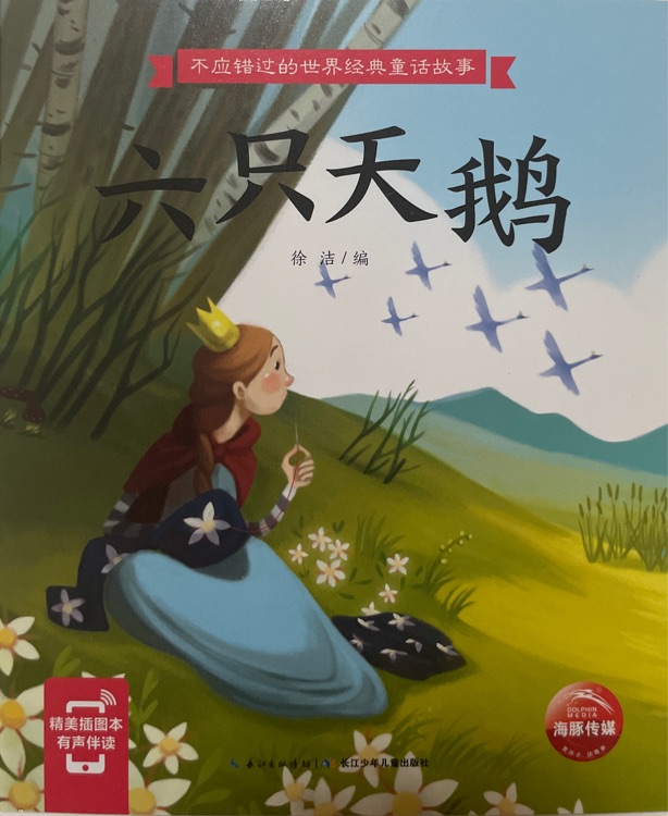 不應(yīng)錯(cuò)過的世界經(jīng)典童話故事: 六只天鵝