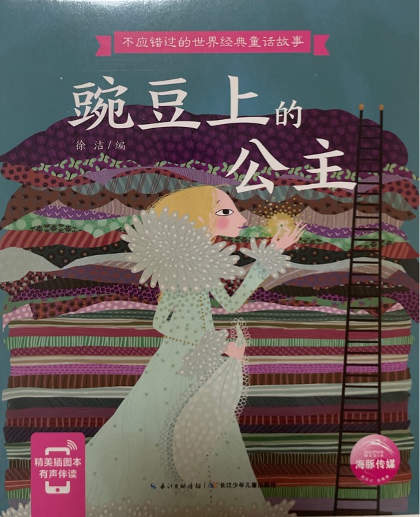 不應(yīng)錯(cuò)過的世界經(jīng)典童話故事: 豌豆上的公主
