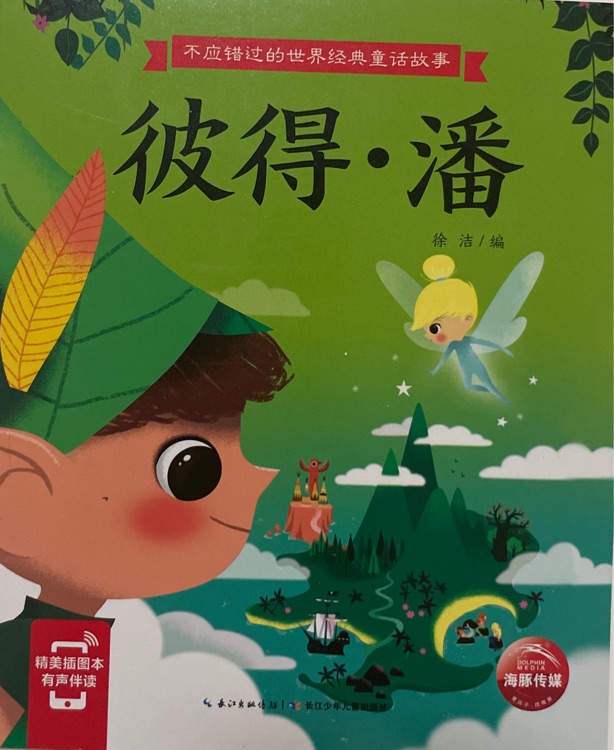 不應(yīng)錯(cuò)過的世界經(jīng)典童話故事: 彼得·潘