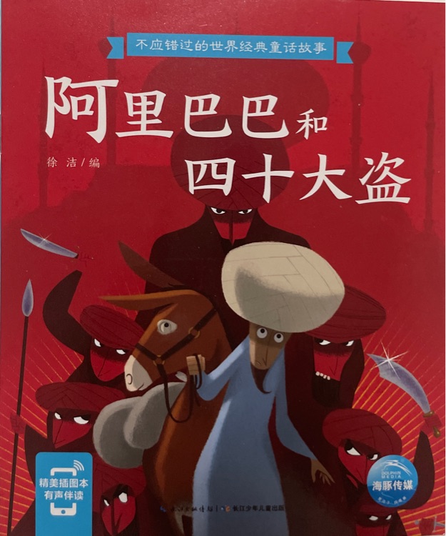 不應(yīng)錯(cuò)過的世界經(jīng)典童話故事: 阿里巴巴和四十大盜
