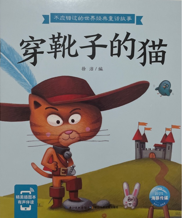 不應(yīng)錯(cuò)過的世界經(jīng)典童話故事: 穿靴子的貓