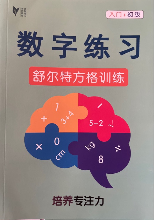 舒爾特方格訓(xùn)練: 數(shù)字練習(xí)(入門+初級)