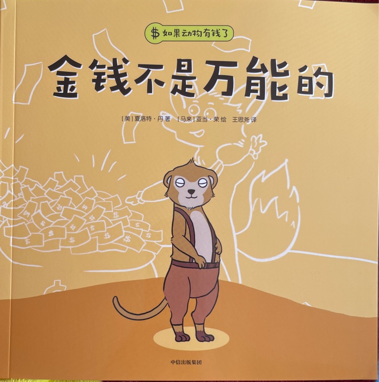 如果動物有錢了: 金錢不是萬能的