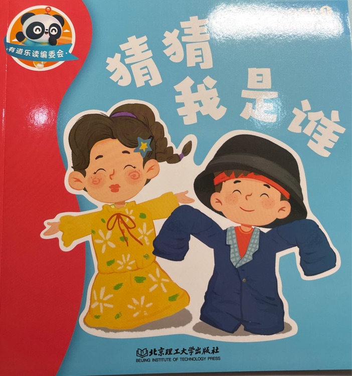 有道樂讀: 猜猜我是誰