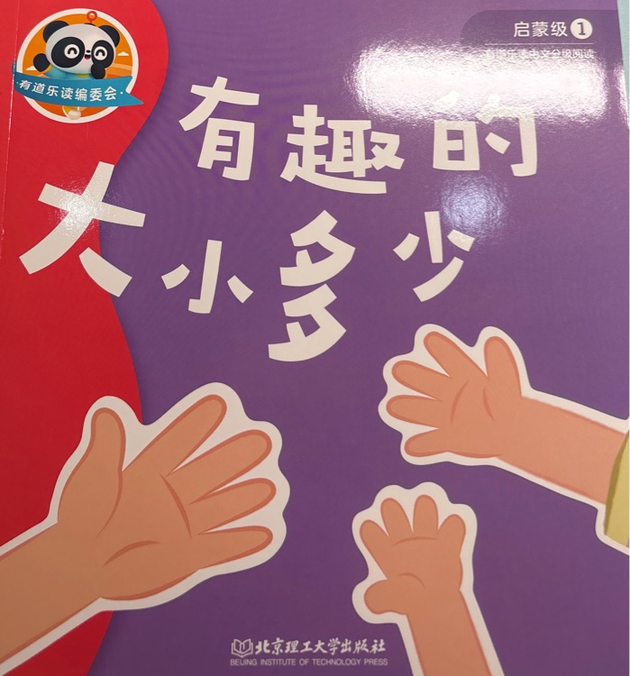 有道樂讀: 有趣的大小多少