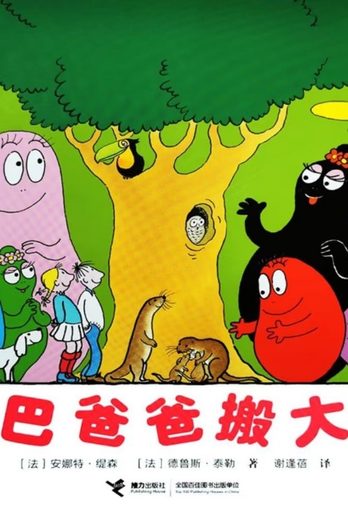 巴巴爸爸搬大樹(shù)