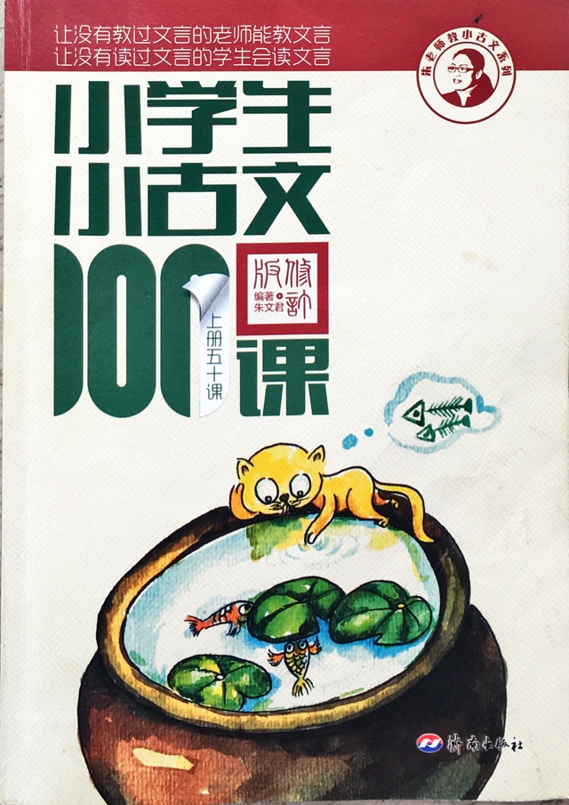 早起晨讀小古文（