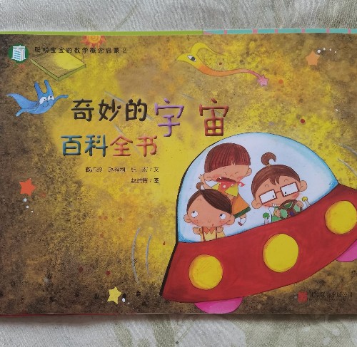 奇妙的宇宙百科全書