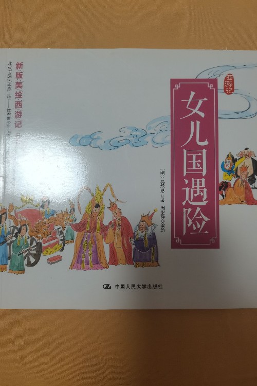 新版美繪西游記: 女兒國遇險