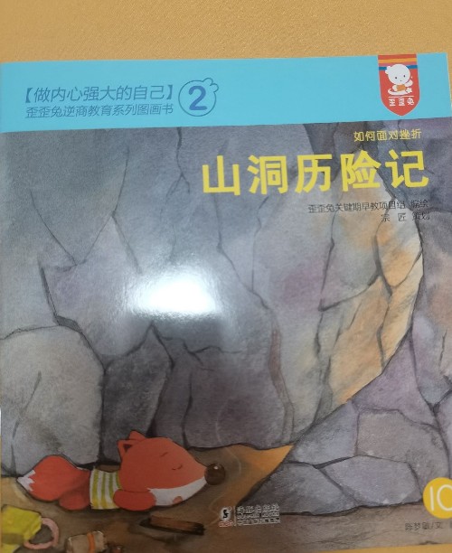 歪歪兔逆商教育系列圖畫(huà)書(shū): 山洞歷險(xiǎn)記