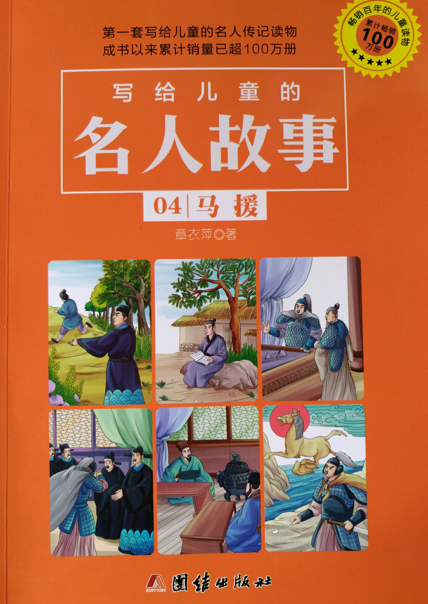 寫給兒童的名人故事 04馬援