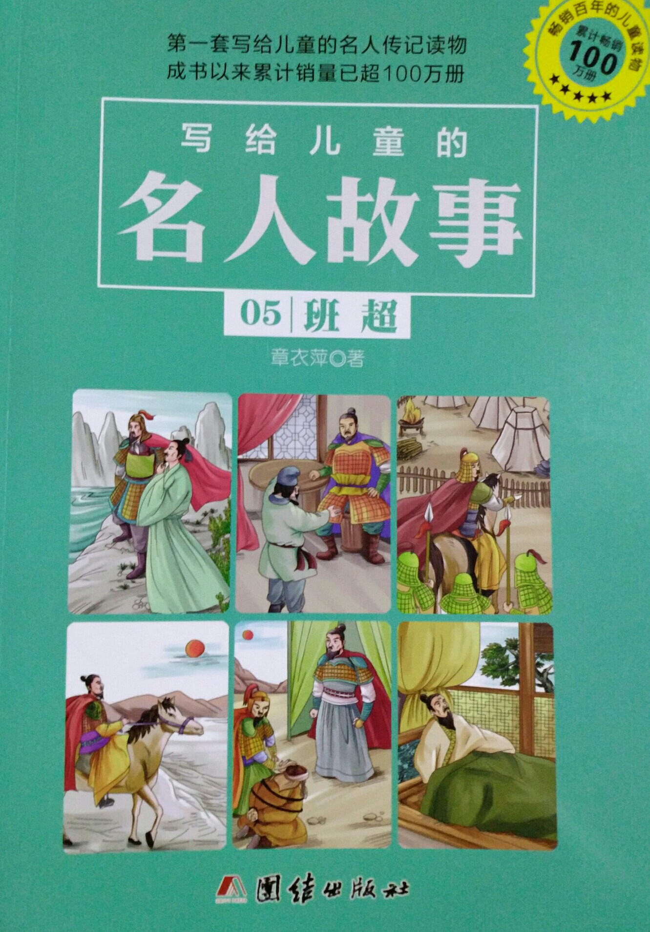 寫給兒童的名人故事
