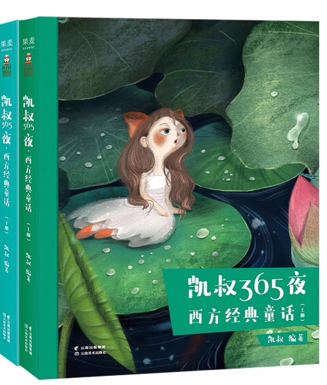 凱叔365夜-西方經典童話(全二冊)