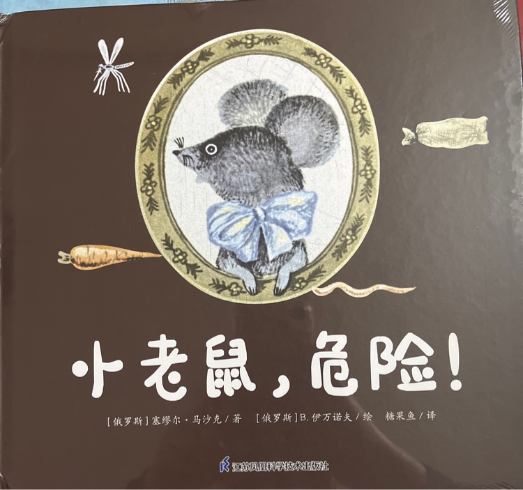 小老鼠, 危險!