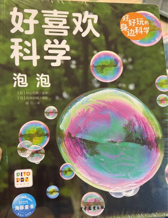 好喜歡科學 第二輯—泡泡