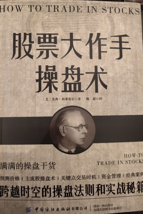 股票大作手操盤術(shù)