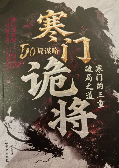 寒門詭將