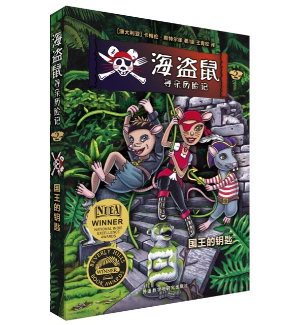 海盜鼠尋親歷險(xiǎn)記2:國王的鑰匙