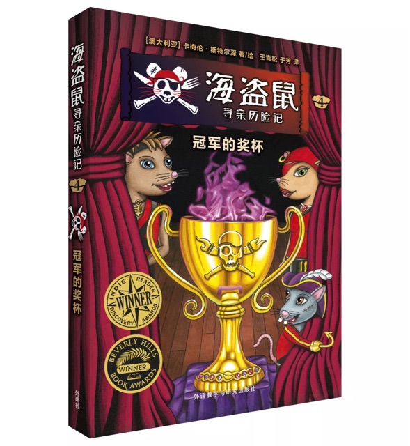 海盜鼠尋親歷險記4:冠軍的獎杯