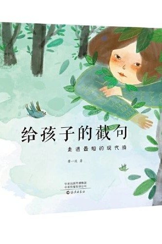 給孩子的截句