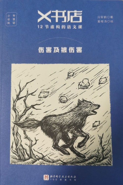 X書店: 傷害及被傷害