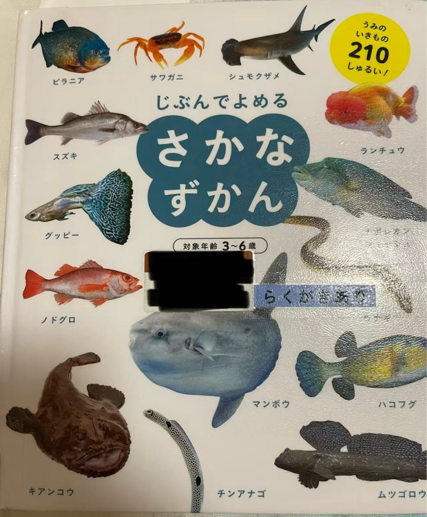 じぶんでよめるさかなずかん