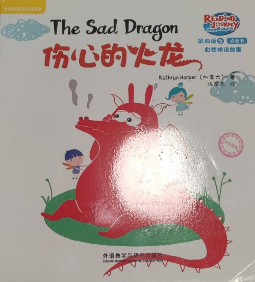 悠游閱讀成長計劃第四級 5 the sad dragon