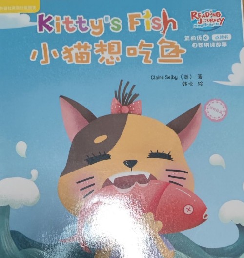 悠游閱讀成長計劃第四級 4 kitty's fish