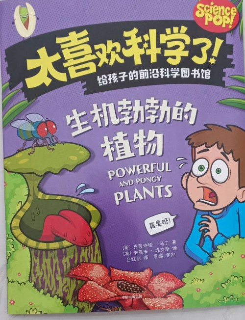 太喜歡科學了! 生機勃勃的植物