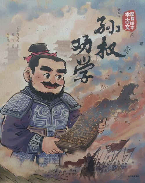 跟著繪本學(xué)古文:孫權(quán)勸學(xué)(五)