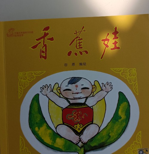 中國(guó)優(yōu)秀圖畫書珍藏民間故事香蕉娃