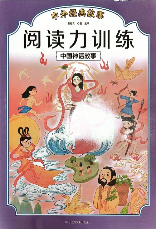 閱讀力訓(xùn)練: 中國(guó)神話故事