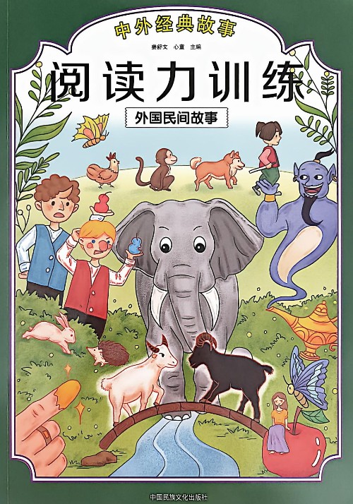 阅读力训练:外国民间故事
