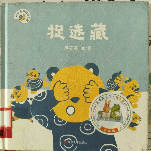 捉迷藏