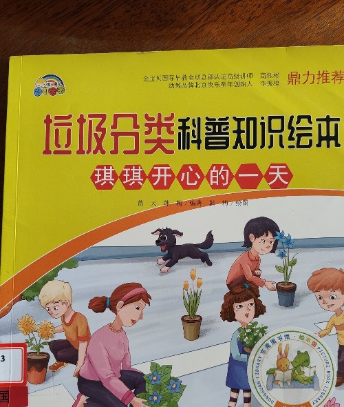 垃圾分類(lèi)科普知識(shí)繪本 琪琪開(kāi)心的一天