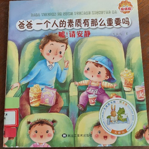 爸爸一個(gè)人的素質(zhì)有那么重要嗎 噓請(qǐng)安靜