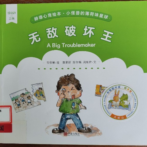 無(wú)敵破壞王