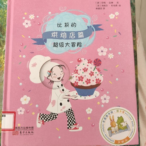 比莉的超級大冒險