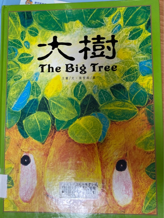 大樹(shù) The Big Tree